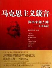 马克思主义箴言_资本来到人间·工业革命