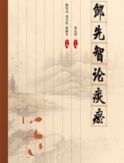 邹先智论痰瘀 - 陈培亮;周月红;邱晓年