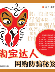 淘宝达人网购防骗秘笈