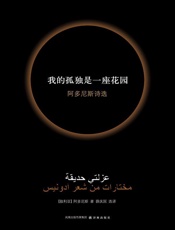 我的孤独是一座花园 - ［叙利亚］阿多尼斯