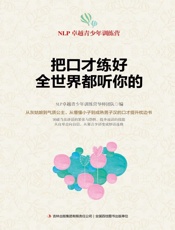 把口才练好，全世界都听你的