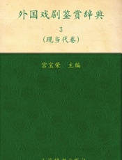 外国戏剧鉴赏辞典3_现当代卷
