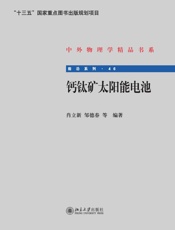 钙钛矿太阳能电池