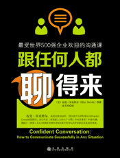 跟任何人都聊得来——最受世界500强企业欢迎的沟通课
