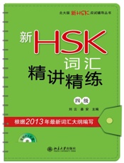 北大版新HSK应试辅导丛书_新HSK词汇精讲精练