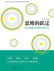 思维的跃迁：高阶思维能力的培养及教学方式
