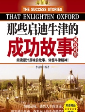 那些启迪牛津的成功故事（英汉对照） - 李清如