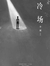 冷场（《吐槽大会》嘉宾李诞新作，一米八三大诗人全新人间百态故事集，「ONE」App连载点击破千万。韩寒监制。） - 李诞