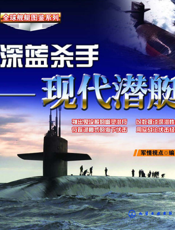 深蓝杀手——现代潜艇
