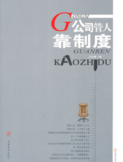 公司管人靠制度