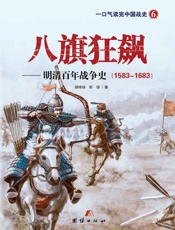 八旗狂飙_明清百年战争史