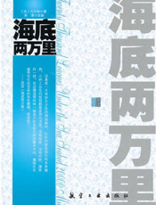 海底两万里【9787802437579】