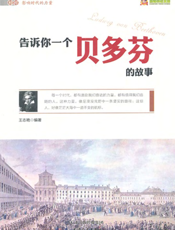 告诉你一个贝多芬的故事