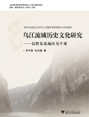 乌江流域历史文化研究——以黔东北地区为个案