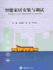 智能家居安装与调试