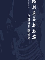 临翔南美拉枯族反贫困问题研究 - 李红军