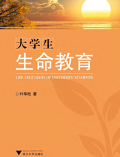 大学生生命教育