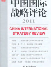 中国国际战略评论2011