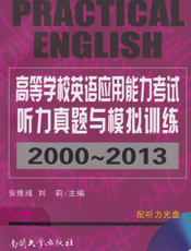 高等学校英语应用能力考试听力真题与模拟训练（2000-2013）