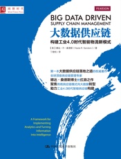 [大数据供应链：构建工业4.0时代智能物流新模式]桑德斯