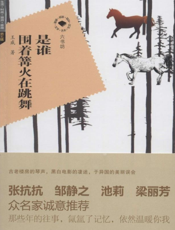 是谁围着篝火在跳舞