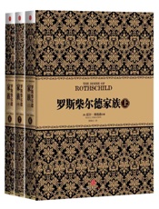 罗斯柴尔德家族