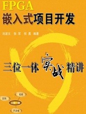 FPGA嵌入式项目开发三位一体实战精讲