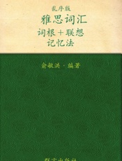雅思词汇词根_联想记忆法（乱序版）▪ 新东方绿宝书系列 - 俞敏洪