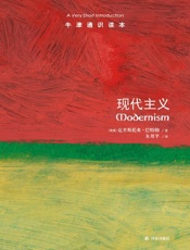 牛津通识读本：现代主义