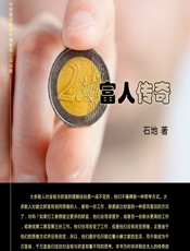 富人传奇 - 石地