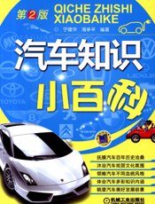 汽车知识小百科_第2版