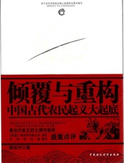倾覆与重构：中国古代农民起义大起底