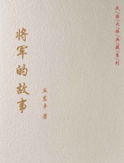 将军的故事