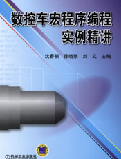 数控车宏程序编程实例精讲