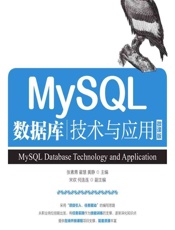 MySQL数据库技术与应用 - 张素青，翟慧，黄静