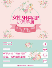 女性身体私密护理手册   乳房、子宫、卵巢养护一本全