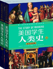 美国学生人类史（全2册）