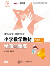 交大之星·小学数学教材全解与精练_四年级