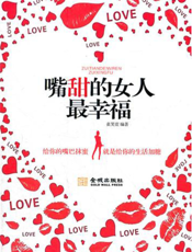 嘴甜的女人最幸福