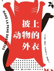 披上动物的外衣【上海译文出品！了解一种动物的最好方法是成为它！法国科学记者齐沃拉瓦新作，跟随这本书成为十二种迥异的动物，开启一场颠覆认知的冒险！】 - 阿琳·里夏尔·齐沃拉瓦(Aline Richard Zivohlava)