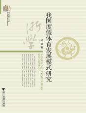 我国度假体育发展模式研究