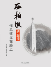 西柏坡纪念馆：作风建设在路上