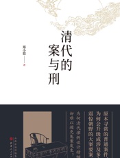 清代的案与刑