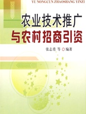 农业技术推广与农村招商引资 - 张志勇等