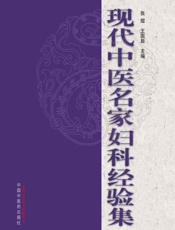 现代中医名家妇科经验集