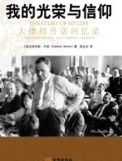我的光荣与信仰：大律师丹诺回忆录 - 克莱伦斯·丹诺_