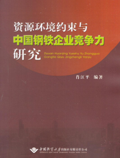 资源环境约束与中国钢铁企业竞争力研究