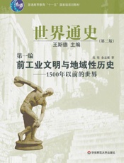 世界通史•前工业文明与地域性历史_1500年以前的世界