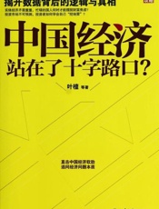 中国经济站在了十字路口 -叶檀