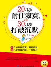 20几岁耐住寂寞,30几岁打破沉默
